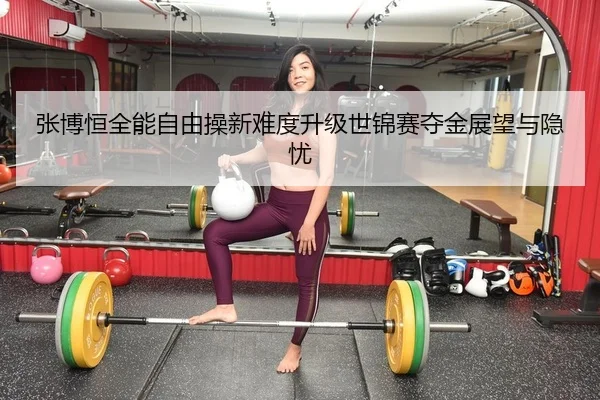zhang-bo-heng-quan-neng-zi-you-cao-xin-nan-du-sheng-ji-shi-jin-sai-duo-jin-zhan-wang-yu-yin-you-2-891.jpg