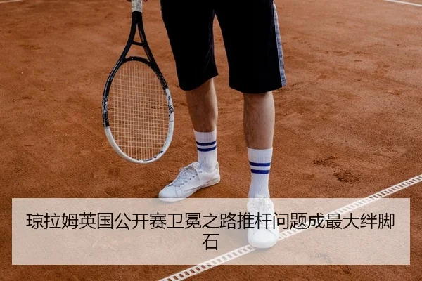 琼拉姆英国公开赛卫冕之路推杆问题成最大绊脚石