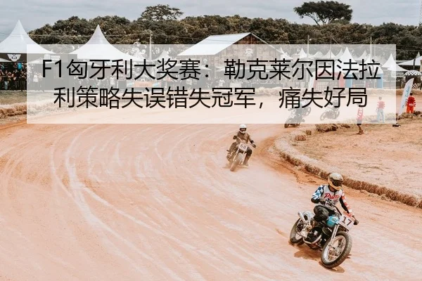 xiong-ya-li-da-jiang-sai-lei-ke-lai-er-yin-fa-la-li-ce-lve-shi-wu-cuo-shi-guan-jun-tong-shi-hao-ju-2-720.jpg
